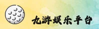 九游官网 | 九游APP下载 | 9you入口