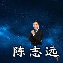 陈志远